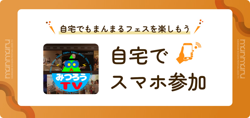 自宅でスマホ参加